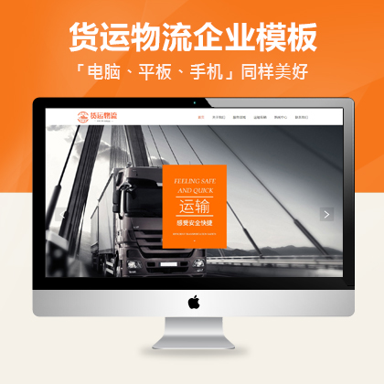 响应式货运物流网站建设网站模板+利于SEO关键词优化