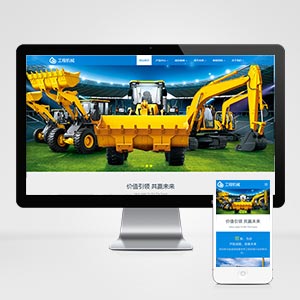 高端响应式工程机械设备公司网站模板,网站建设+利于SEO关键词优化
