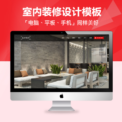 「建筑装饰网站模板」室内设计响应式DedeCMS模板