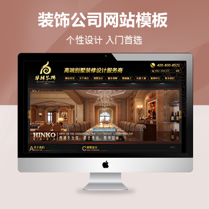 「建筑装饰网站模板」黑色典雅装饰公司织梦模板