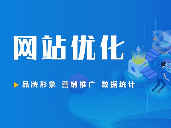 优化