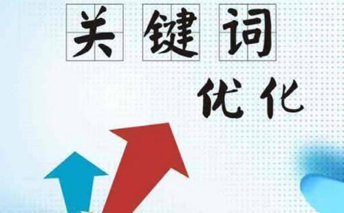 关键词优化