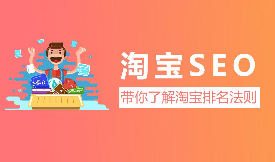 淘宝seo是什么意思?淘宝seo主要是做什么