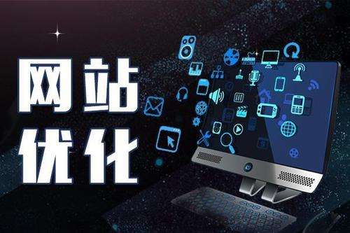 「网站优化」网站首页优化需注意几个因素