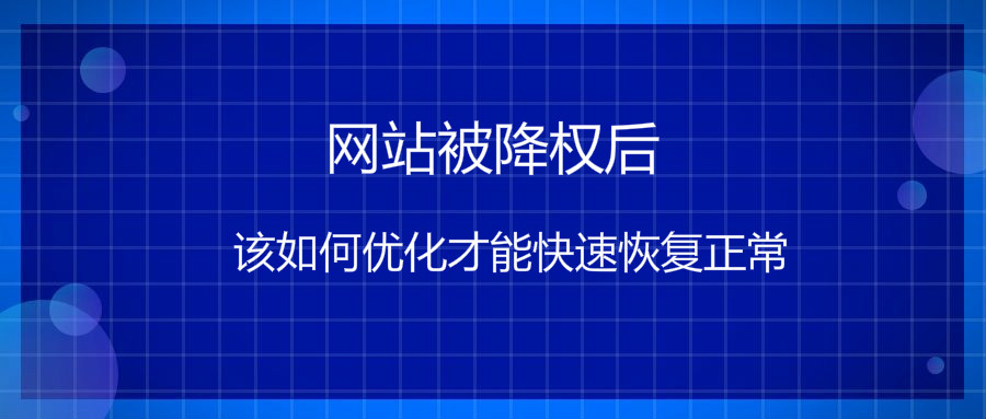 网站被降权后该如何优化才能快速恢复正常