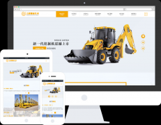 【挖掘机网站模板】工程机械设备公司响应式网站模板