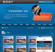 电线电缆设备辅助材料类网站织梦网站建设模板(带手机端)+PC+移动端+利于SEO优