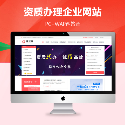 资质代办类型企业网站建设模板，PC+WAP两站合一+利于SEO关键词优化