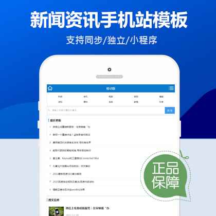 织梦新闻资讯手机站网站建设模板+利于SEO关键词优化
