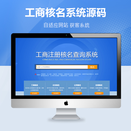 「商务服务网站模板」工商核名查询系统获客织梦源码