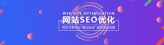 SEO网站优化必知的9大优化技术！