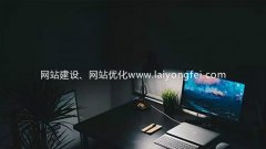 洛阳网站建设_洛阳网站设计制作需要注意什么问题