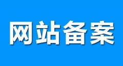 网站备案需要准备哪些？如何才能顺利通过？