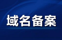 网站备案？域名备案？两者有什么区别