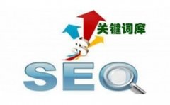 《SEO教程》搜索引擎优化的问答