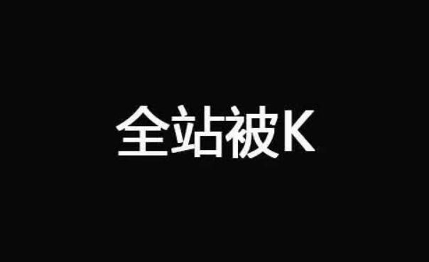 网站被k的几种情况及原因揭晓