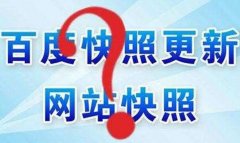 如何删除网站百度快照？投诉快照需要多长时间？