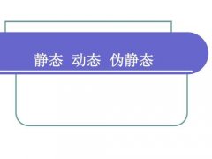 静态、动态和伪静态哪个更利于seo？