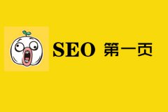 浅谈SEO关键词排名优化的核心因素