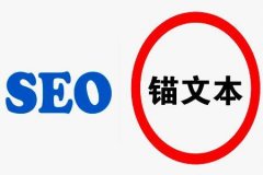 SEO优化锚文本使用技巧有哪些?