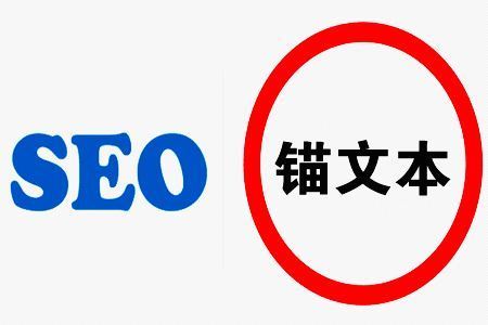 SEO优化锚文本使用技巧有哪些