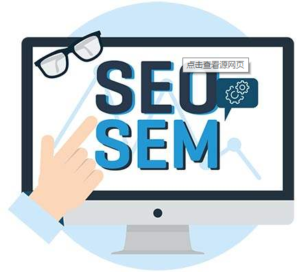 SEO优化和SEM搜索引擎营销的联系与区别