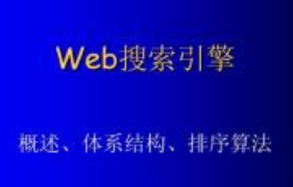 怎样编写用于搜索引擎优化的Web内容