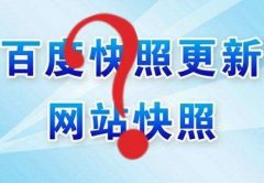 搜索引擎优化与快照的关系是什么?