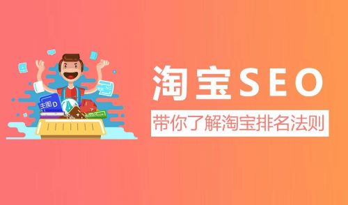 2020最新淘宝SEO技术大解密