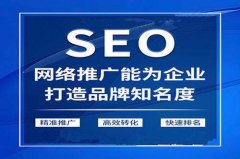 SEO公司有哪些优势值得选择?