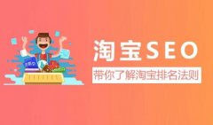 淘宝SEO是什么?如何做好淘宝SEO优化?