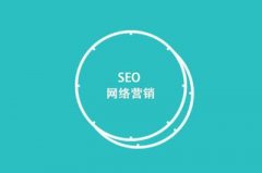 SEO营销是什么?