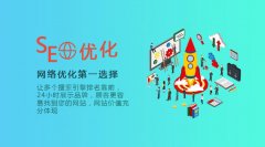 「seo优化公司」网站优化从哪里入手