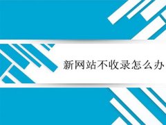 如何让文章内容被百度快速收录？