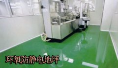 【环氧防静电地坪】环氧防静电地坪对基的要求、施工工艺以及验收