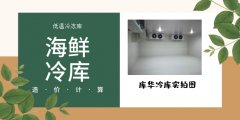 海鲜低温冷冻库造价计算和配置说明