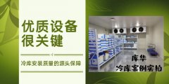 冷库安装质量的源头保障：品质优良设备的选用