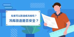 车库可以改装成冷库吗？冷库改造是否安全？