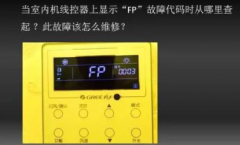 格力空调故障代“FP”维修方法