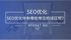 避免优化误区，做SEO优化需要清楚的几大要点！