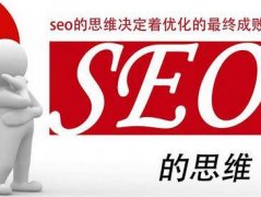 什么是seo思维，可以应用到哪些方面？