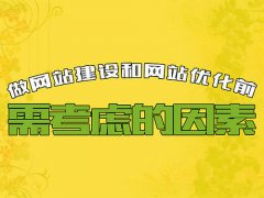 网站建设优化方面前期考虑那些因素