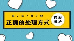 网站降权了应该怎样快速恢复