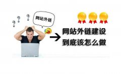 SEO优化中怎么增加高质量外链和发布？