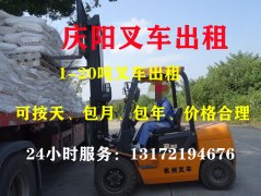 庆阳叉车出租、庆阳叉车租赁、庆阳叉车出租公司、庆阳叉车租赁，庆阳叉车出