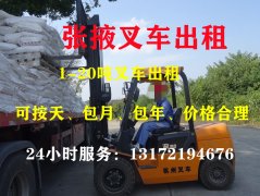 张掖叉车出租、张掖叉车租赁、张掖叉车出租公司、张掖叉车租赁，张掖叉车出