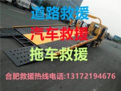 合肥道路救援#合肥汽车救援#合肥拖车救援【24小时热线13172194676】