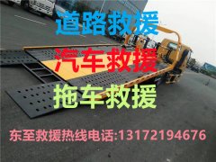 东至道路救援#东至汽车救援#东至拖车救援【24小时热线13172194676】