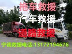 宁德道路救援#宁德汽车救援#宁德拖车救援【24小时热线13172194676】