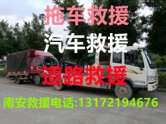 南安道路救援#南安汽车救援#南安拖车救援【24小时热线13172194676】